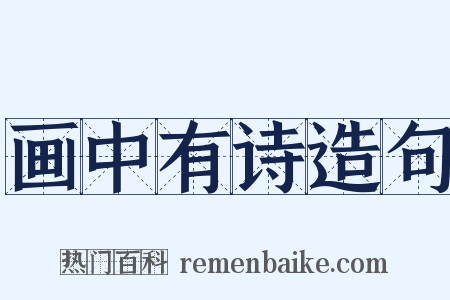 画中有诗造句是什么意思的图片